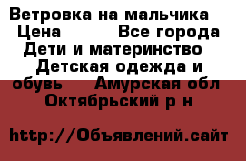 Ветровка на мальчика  › Цена ­ 500 - Все города Дети и материнство » Детская одежда и обувь   . Амурская обл.,Октябрьский р-н